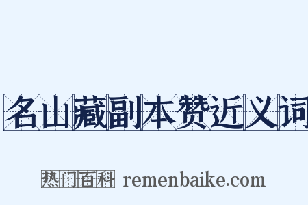 名山藏副本赞近义词是什么意思的图片